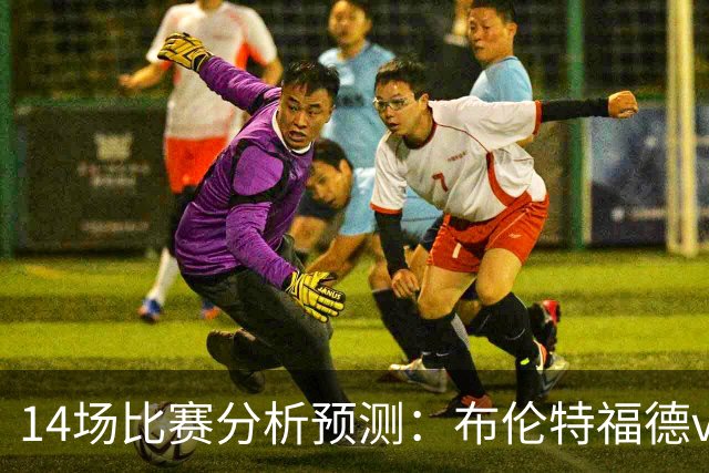 14场比赛分析预测：布伦特福德vs利物浦，曼城vs伊普斯维奇，博洛尼亚vs国际米兰，皇家贝蒂斯vs巴萨，拜仁vs莱比锡