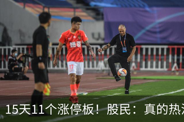 15天11个涨停板！股民：真的热泪盈眶了！