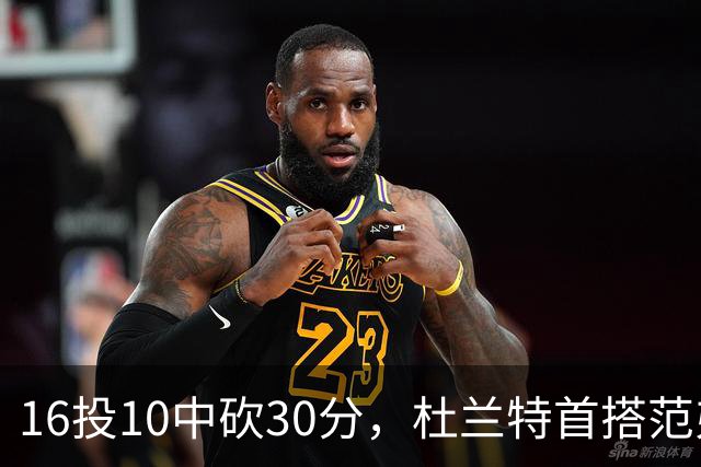 16投10中砍30分，杜兰特首搭范弗里特就赢了18分