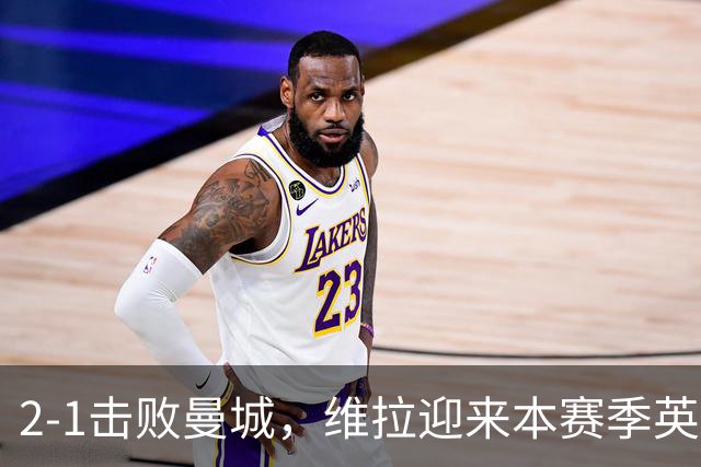 2-1击败曼城，维拉迎来本赛季英超主场首胜