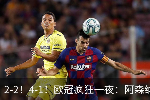 2-2！4-1！欧冠疯狂一夜：阿森纳绝平拜仁，皇马大胜，5队3连胜