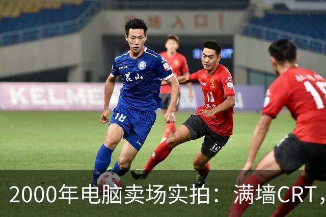 2000年电脑卖场实拍：满墙CRT，最后一位顾客在问返利