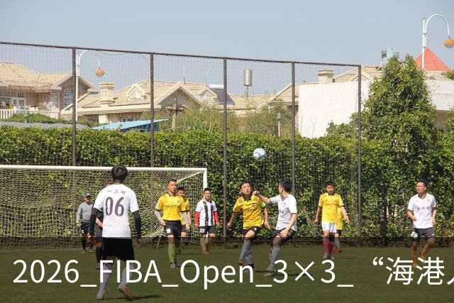 2026 FIBA Open 3×3 “海港人寿杯” 深圳市三人篮球公开赛落幕