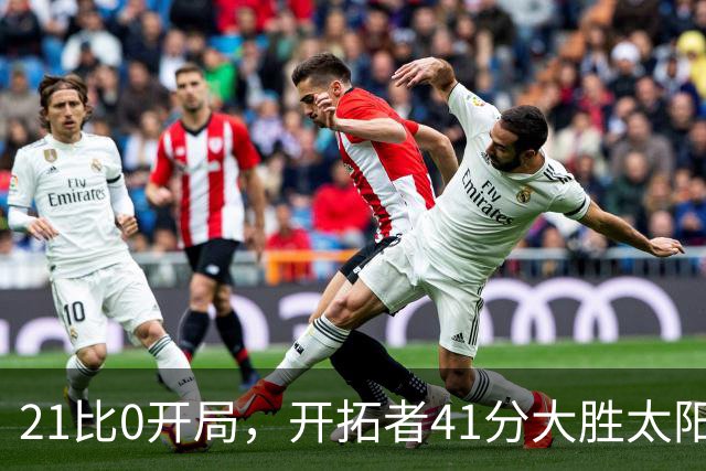 21比0开局，开拓者41分大胜太阳，利拉德回归砍25分