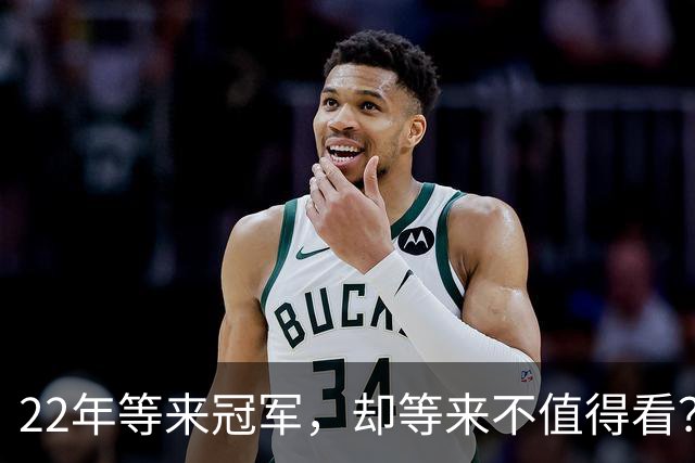 22年等来冠军，却等来"不值得看"？阿森纳赢球被批丑