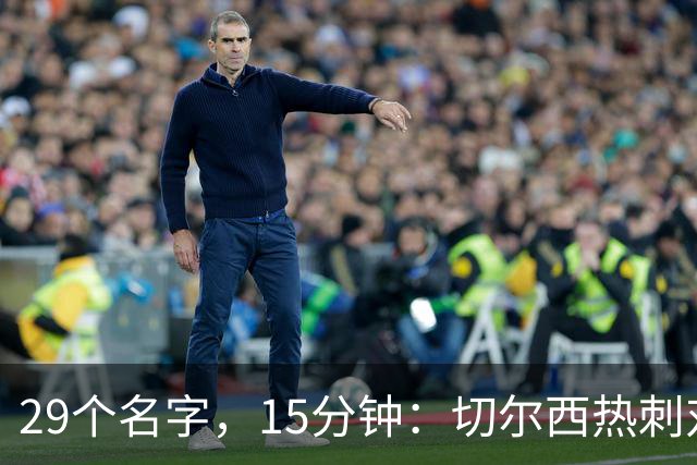 29个名字，15分钟：切尔西热刺对决的冷门射手你能答几个