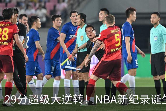 29分超级大逆转！NBA新纪录诞生，76人登顶东部第1
