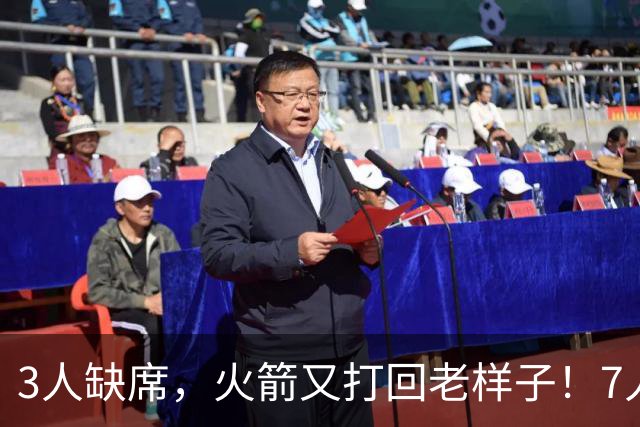 3人缺席，火箭又打回老样子！7人上双惊险过关 谢泼德19+6+7还得练