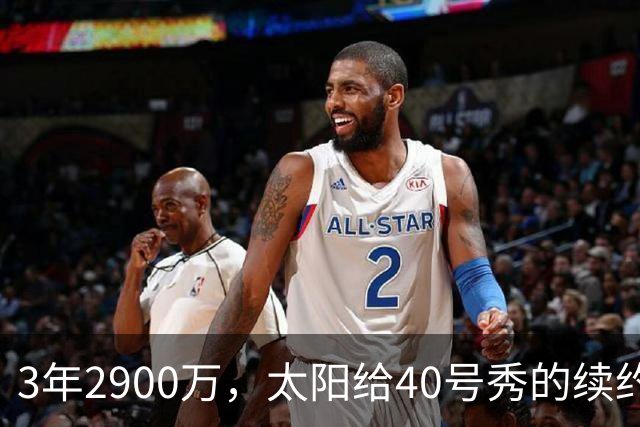 3年2900万，太阳给40号秀的续约藏着两个数字