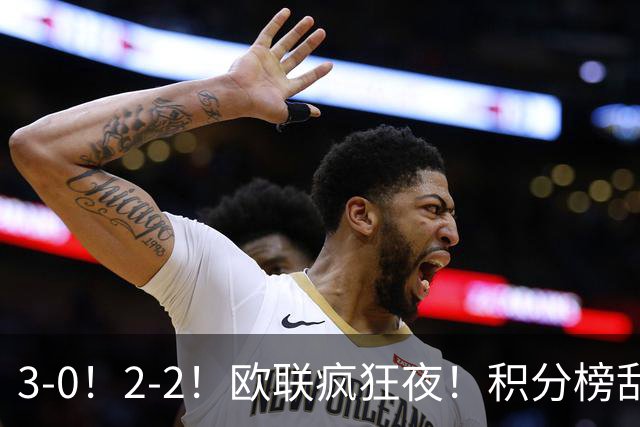 3-0！2-2！欧联疯狂夜！积分榜乱了：米兰惨败跌至第24，尤文第7