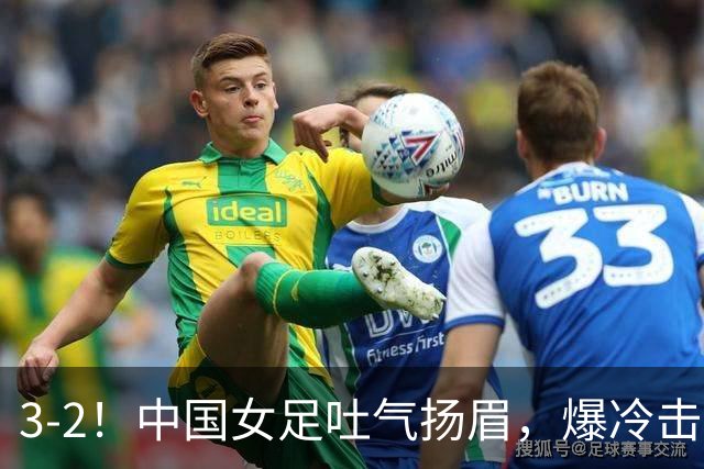 3-2！中国女足吐气扬眉，爆冷击败美国抢头名，世界杯16强诞生！