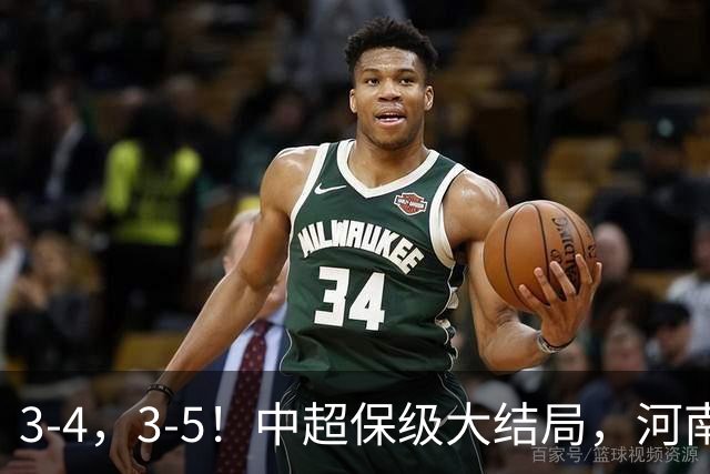 3-4，3-5！中超保级大结局，河南压哨上岸，昔日冠军球队掉入中甲