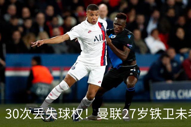 30次丢失球权！曼联27岁铁卫未老先衰 辜负卡里克信任