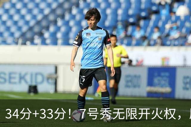 34分+33分！7号秀无限开火权，刷新45年纪录，球迷：艾弗森接班人