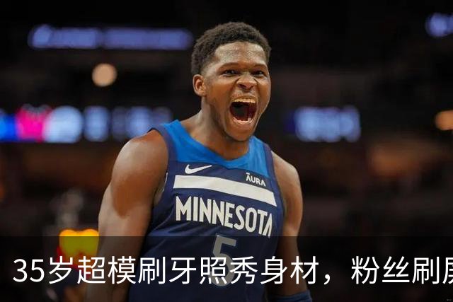 35岁超模刷牙照秀身材，粉丝刷屏：真超模就长这样