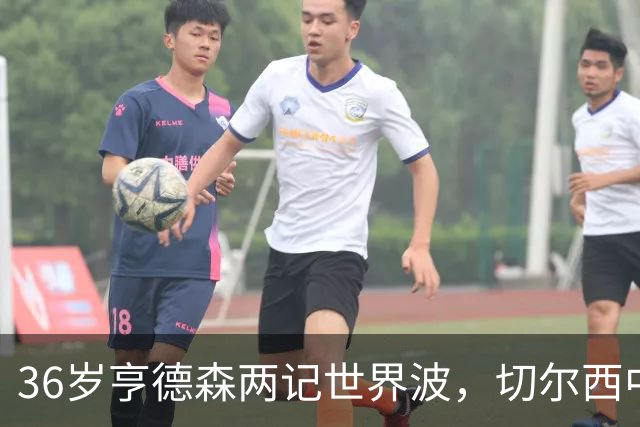 36岁亨德森两记世界波，切尔西中场答案浮出水面