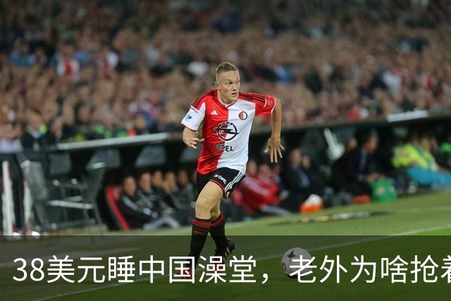 38美元睡中国澡堂，老外为啥抢着去？
