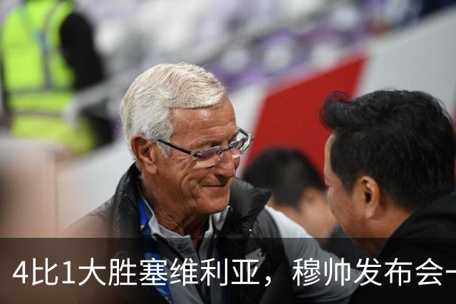 4比1大胜塞维利亚，穆帅发布会一席话，给全欧洲教练上课