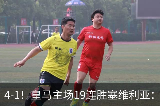 4-1！皇马主场19连胜塞维利亚：2天才闪耀 仍差巴萨6分 7天后国家德比