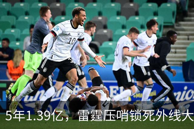 5年1.39亿，雷霆压哨锁死外线大闸