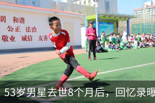 53岁男星去世8个月后，回忆录曝光：吃寿司时手突然握不住筷子