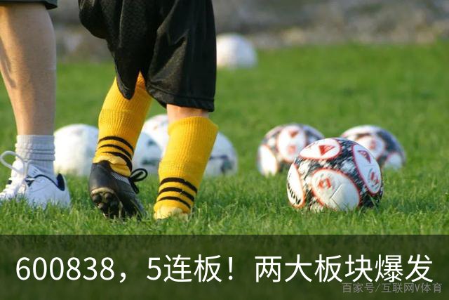 600838，5连板！两大板块爆发