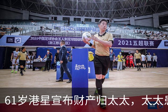 61岁港星宣布财产归太太，太太患癌16年不离不弃，要卖房移居内地