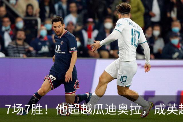 7场7胜！他超越瓜迪奥拉，成英超历史第一人