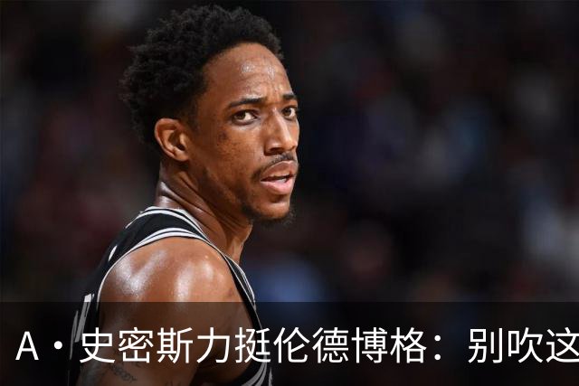 A·史密斯力挺伦德博格：别吹这种垃圾技犯 就让他们场上互喷啊