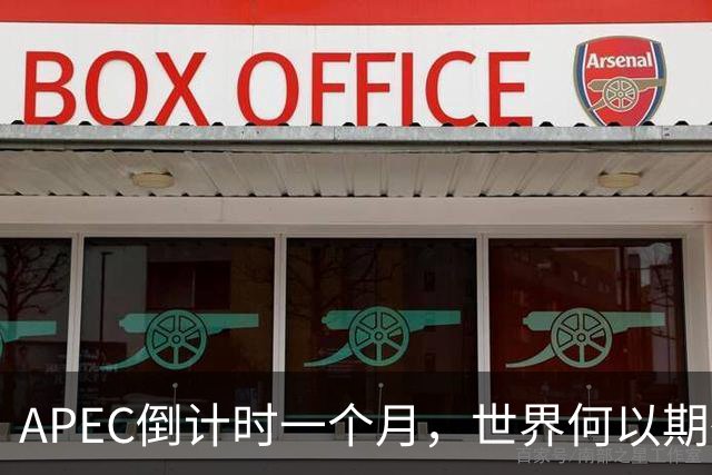 APEC倒计时一个月，世界何以期待深圳