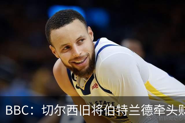 BBC：切尔西旧将伯特兰德牵头财团，有意收购AFC温布尔登少数股权