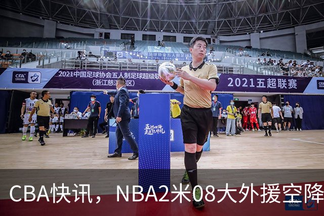 CBA快讯，NBA2米08大外援空降上海，王浩然受伤，第一阶段赛程表报销