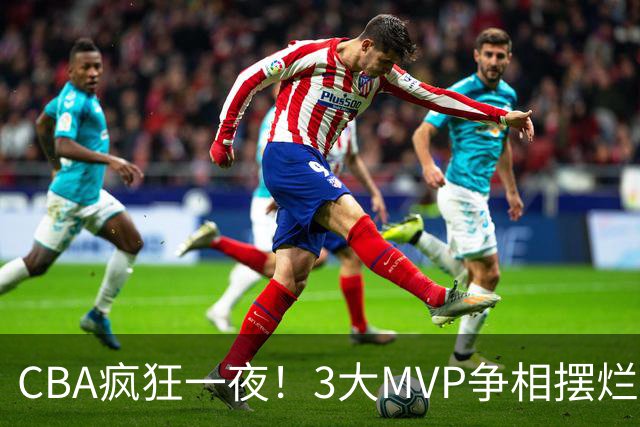 CBA疯狂一夜！3大MVP争相摆烂，广东首胜，卫冕冠军遭首败
