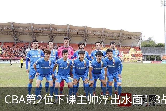 CBA第2位下课主帅浮出水面！3战狂输125分，把4强球队带到倒数第3