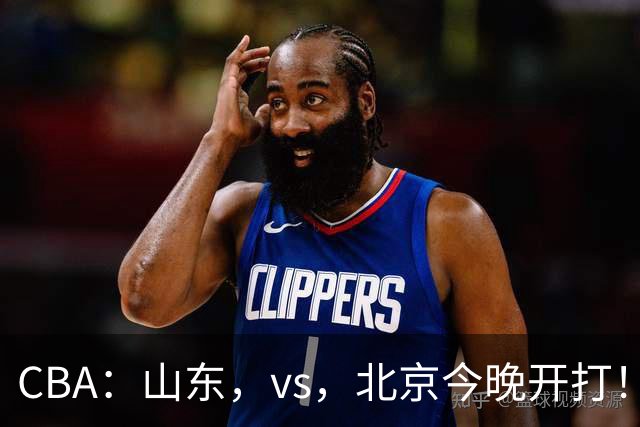 CBA：山东，vs，北京今晚开打！没想到邱彪赛前这样说，李楠说的很实在
