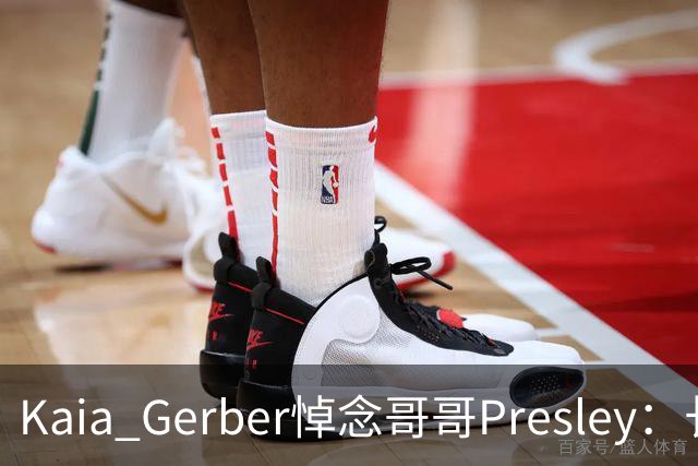 Kaia Gerber悼念哥哥Presley：长文与家庭声明