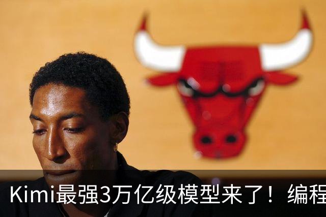 Kimi最强3万亿级模型来了！编程智能体测评超过GPT-6，3D建模与金融能力升级，11月4日前开放权重