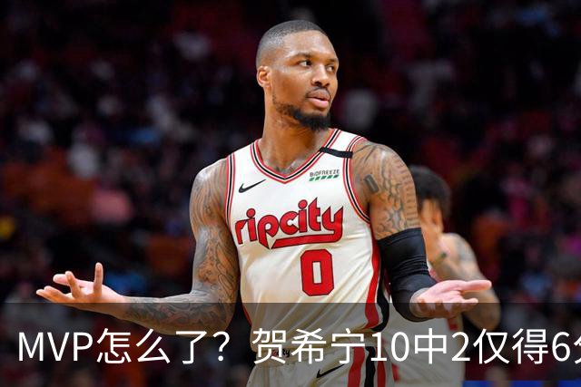 MVP怎么了？贺希宁10中2仅得6分 深圳两连败输91分