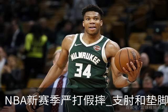 NBA新赛季严打假摔 支肘和垫脚！NBA严抓非持球手推人到底是保护谁