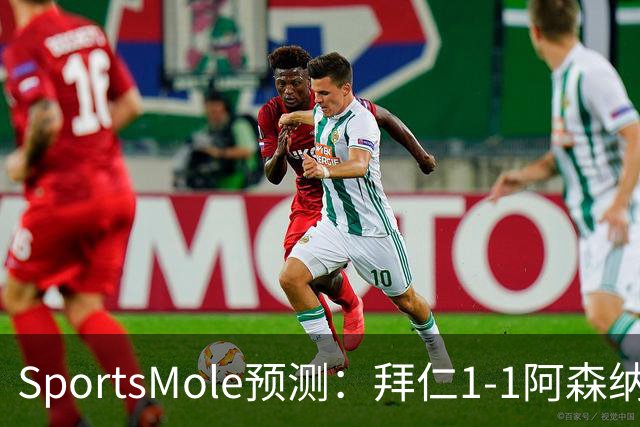 SportsMole预测：拜仁1-1阿森纳，科莫1-2曼联，里尔2-1加拉塔