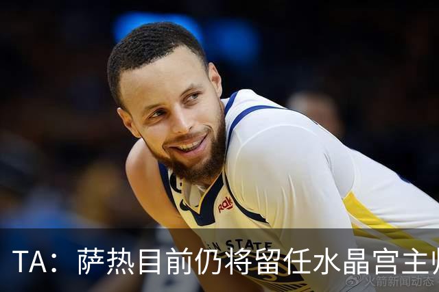 TA：萨热目前仍将留任水晶宫主帅，俱乐部短期内无意换帅
