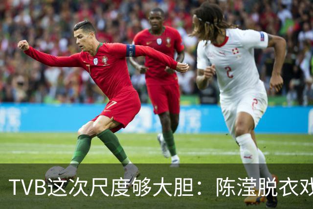 TVB这次尺度够大胆：陈滢脱衣戏份，身材真的正