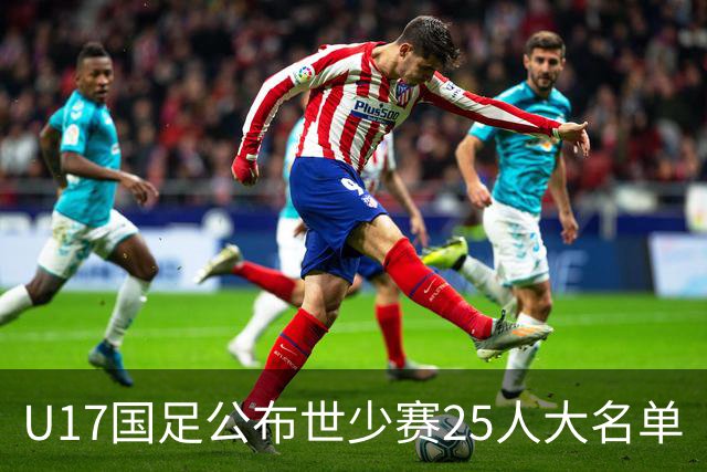 U17国足公布世少赛25人大名单