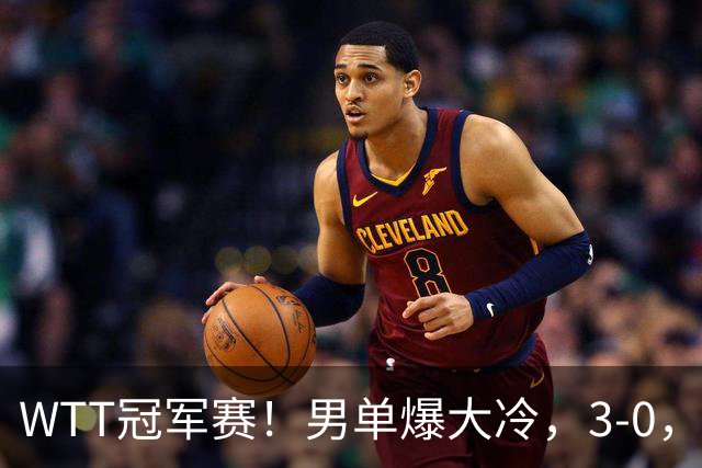 WTT冠军赛！男单爆大冷，3-0，3-2，奥运亚军出局，林诗栋首秀零封